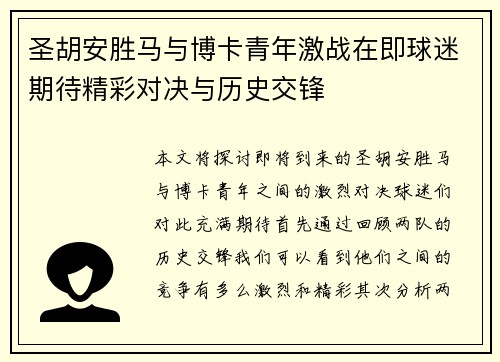 圣胡安胜马与博卡青年激战在即球迷期待精彩对决与历史交锋