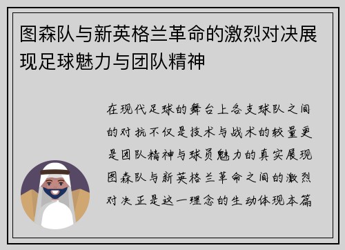 图森队与新英格兰革命的激烈对决展现足球魅力与团队精神