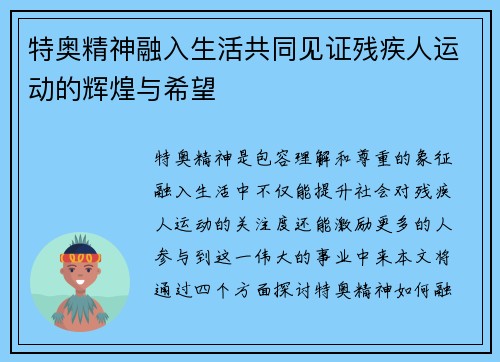 特奥精神融入生活共同见证残疾人运动的辉煌与希望