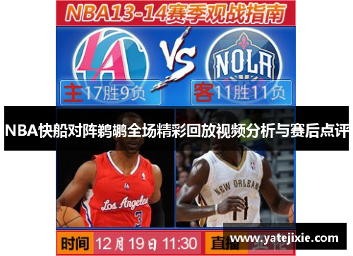 NBA快船对阵鹈鹕全场精彩回放视频分析与赛后点评