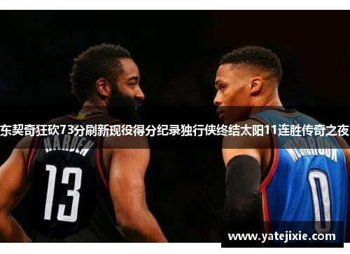 东契奇狂砍73分刷新现役得分纪录独行侠终结太阳11连胜传奇之夜