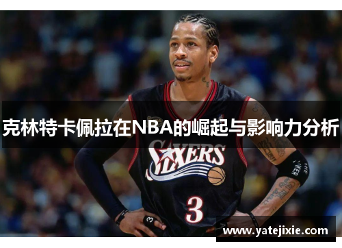 克林特卡佩拉在NBA的崛起与影响力分析