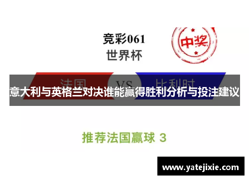 意大利与英格兰对决谁能赢得胜利分析与投注建议