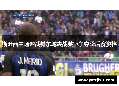 斯旺西主场迎战赫尔城决战英冠争夺季后赛资格