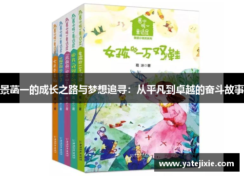 景菡一的成长之路与梦想追寻：从平凡到卓越的奋斗故事