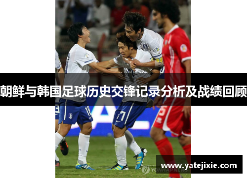 朝鲜与韩国足球历史交锋记录分析及战绩回顾