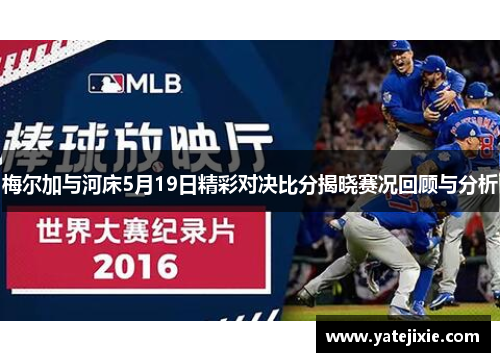 梅尔加与河床5月19日精彩对决比分揭晓赛况回顾与分析