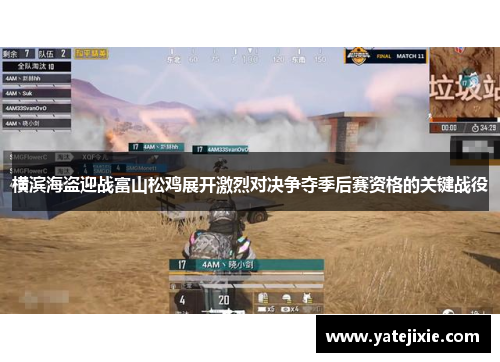 横滨海盗迎战富山松鸡展开激烈对决争夺季后赛资格的关键战役