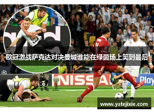 欧冠激战萨克达对决曼城谁能在绿茵场上笑到最后