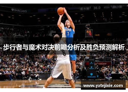 步行者与魔术对决前瞻分析及胜负预测解析