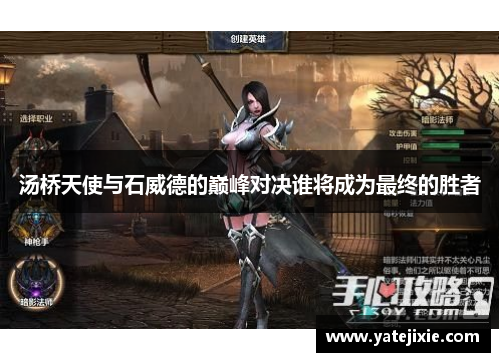汤桥天使与石威德的巅峰对决谁将成为最终的胜者