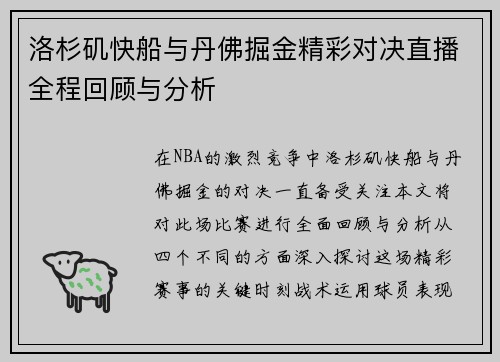洛杉矶快船与丹佛掘金精彩对决直播全程回顾与分析