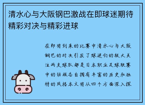 清水心与大阪钢巴激战在即球迷期待精彩对决与精彩进球