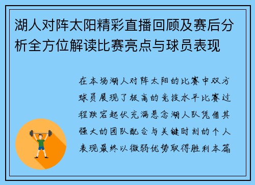 湖人对阵太阳精彩直播回顾及赛后分析全方位解读比赛亮点与球员表现