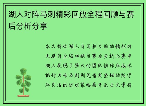 湖人对阵马刺精彩回放全程回顾与赛后分析分享