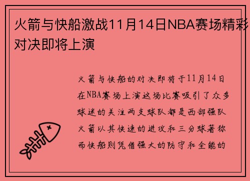 火箭与快船激战11月14日NBA赛场精彩对决即将上演