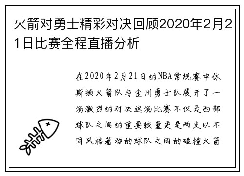 火箭对勇士精彩对决回顾2020年2月21日比赛全程直播分析