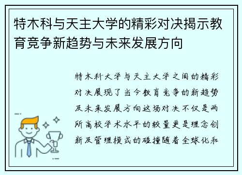 特木科与天主大学的精彩对决揭示教育竞争新趋势与未来发展方向