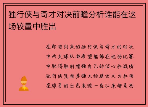 独行侠与奇才对决前瞻分析谁能在这场较量中胜出