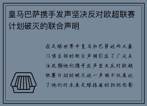皇马巴萨携手发声坚决反对欧超联赛计划破灭的联合声明