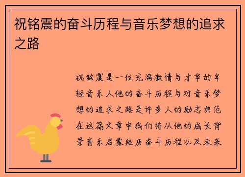 祝铭震的奋斗历程与音乐梦想的追求之路