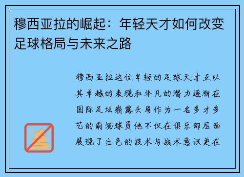 穆西亚拉的崛起：年轻天才如何改变足球格局与未来之路