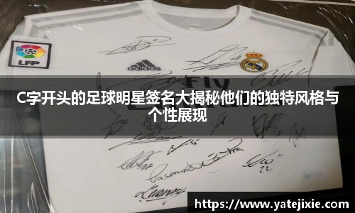 C字开头的足球明星签名大揭秘他们的独特风格与个性展现