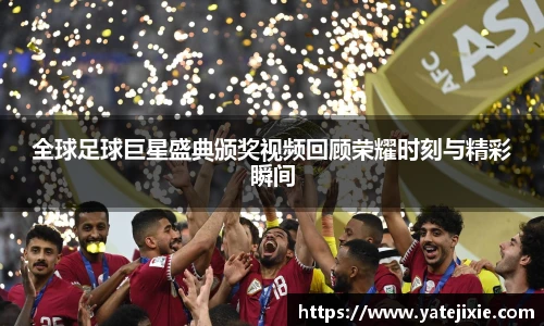 全球足球巨星盛典颁奖视频回顾荣耀时刻与精彩瞬间