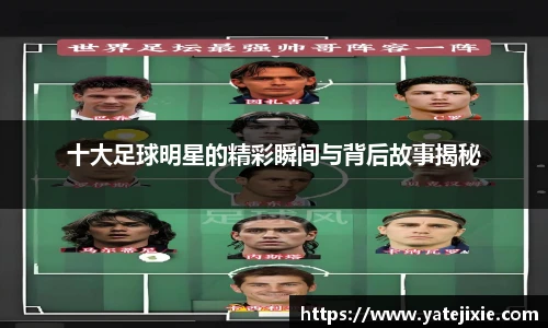 十大足球明星的精彩瞬间与背后故事揭秘