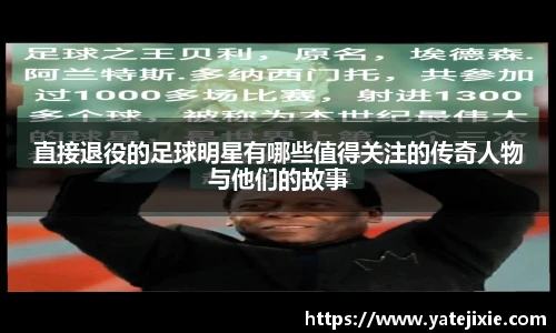 直接退役的足球明星有哪些值得关注的传奇人物与他们的故事