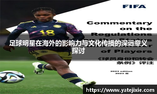 足球明星在海外的影响力与文化传播的深远意义探讨