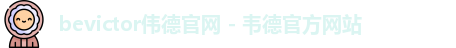 bevictor伟德